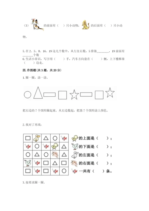 北师大版一年级上册数学第五单元 位置与顺序 测试卷（夺分金卷）.docx