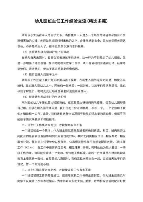 幼儿园班主任工作经验交流(精选多篇).docx