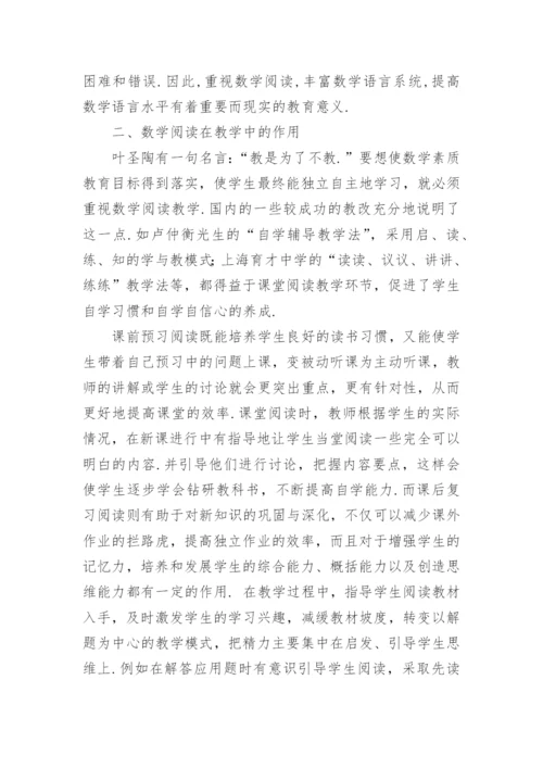 浅谈数学阅读论文.docx