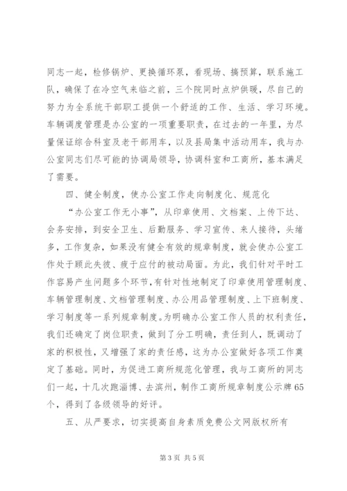 工商局办公室主任述职报告范文.docx