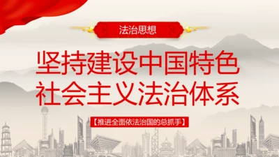 建设中国特色社会主义法治体系PPT党课