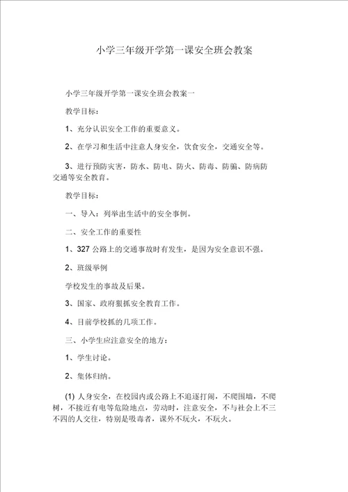 小学生健康主题班会教案
