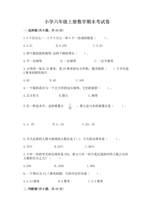 小学六年级上册数学期末考试卷附参考答案（精练）.docx