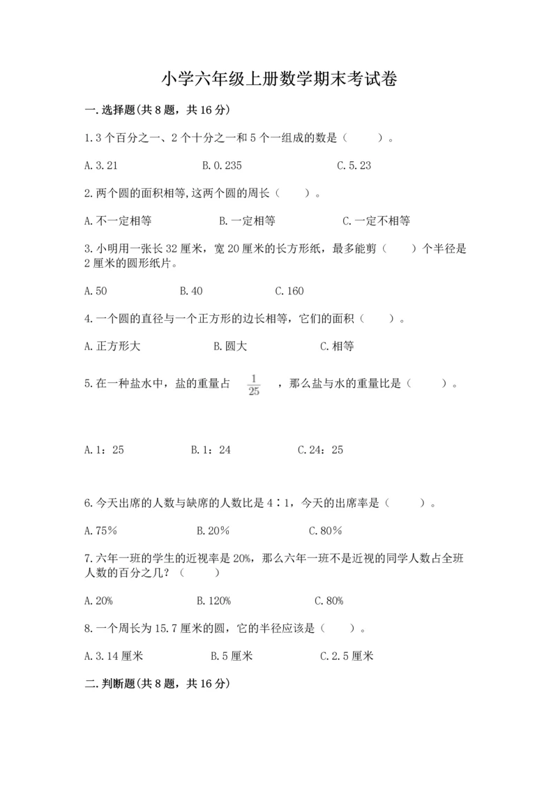 小学六年级上册数学期末考试卷附参考答案（精练）.docx