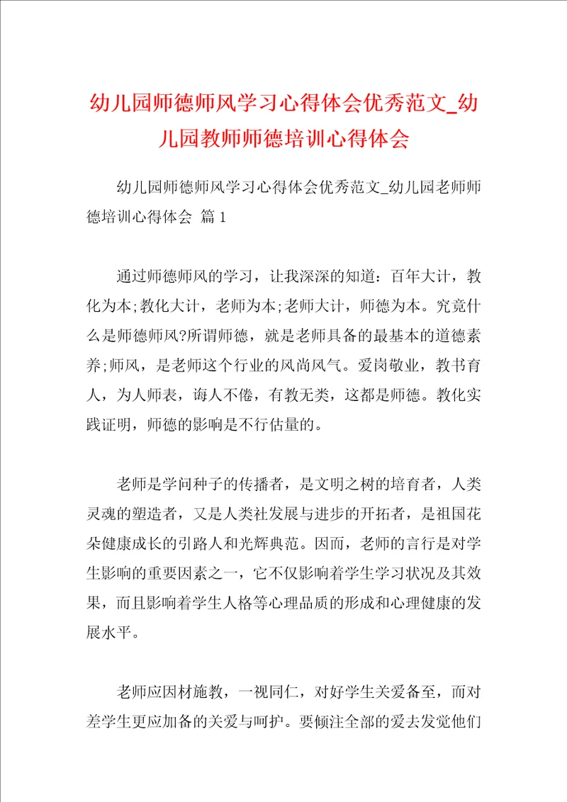 幼儿园师德师风学习心得体会优秀范文幼儿园教师师德培训心得体会