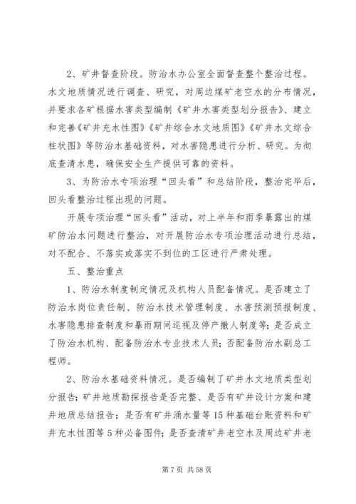 防治水专项治理工作方案.docx