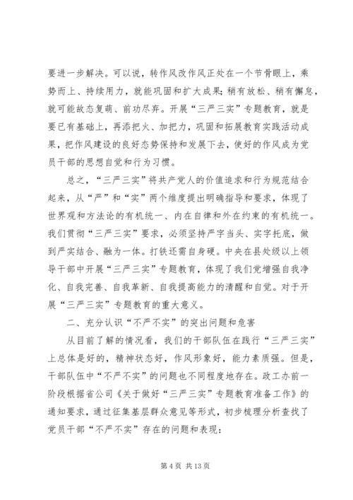 石油公司“三严三实”专题党课报告.docx