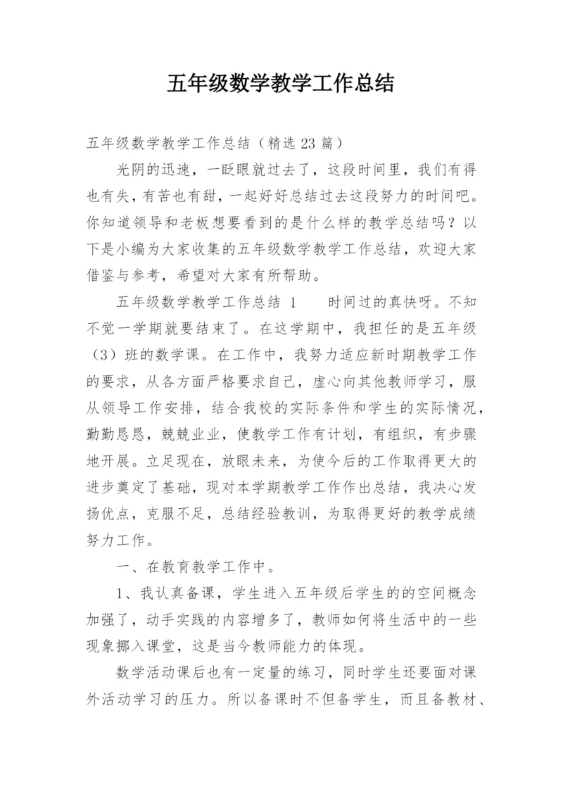 五年级数学教学工作总结.docx