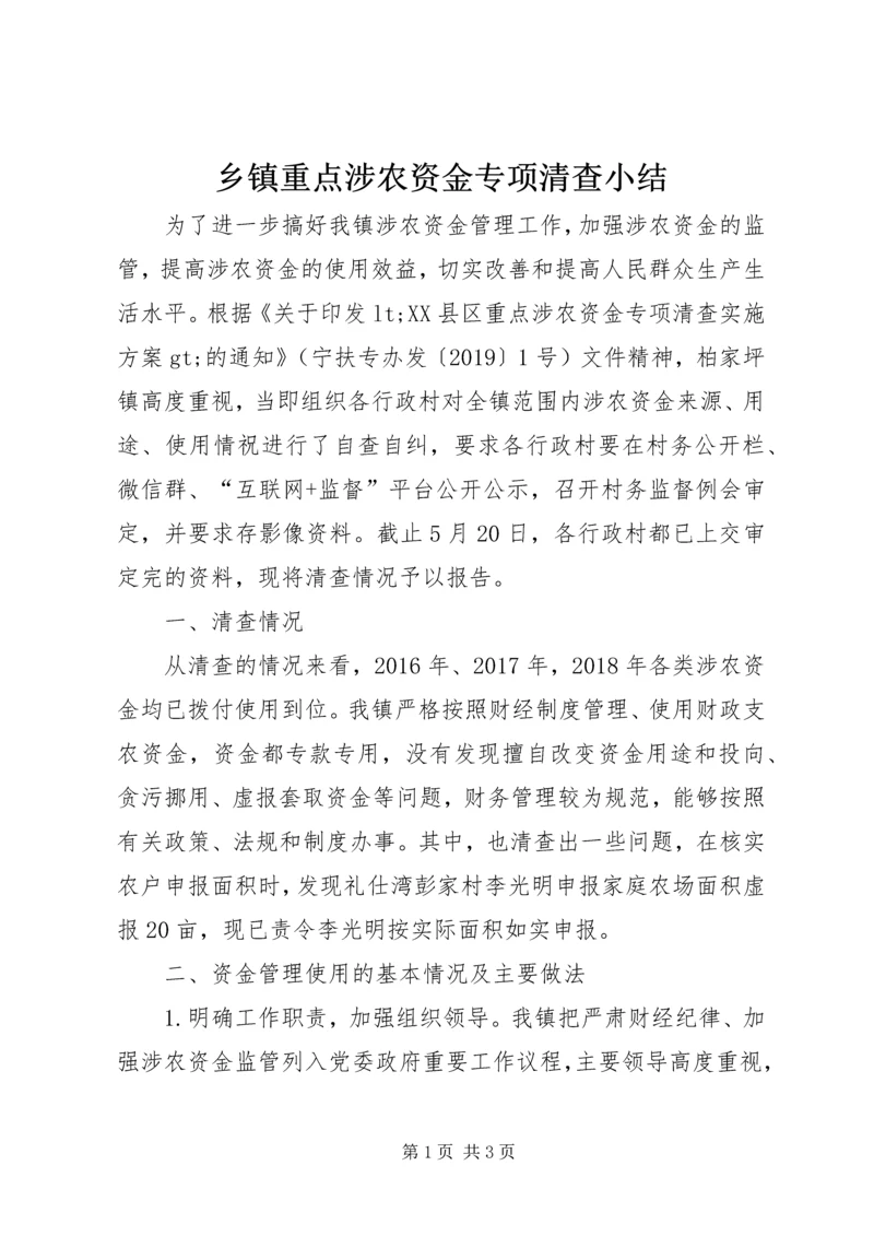 乡镇重点涉农资金专项清查小结.docx