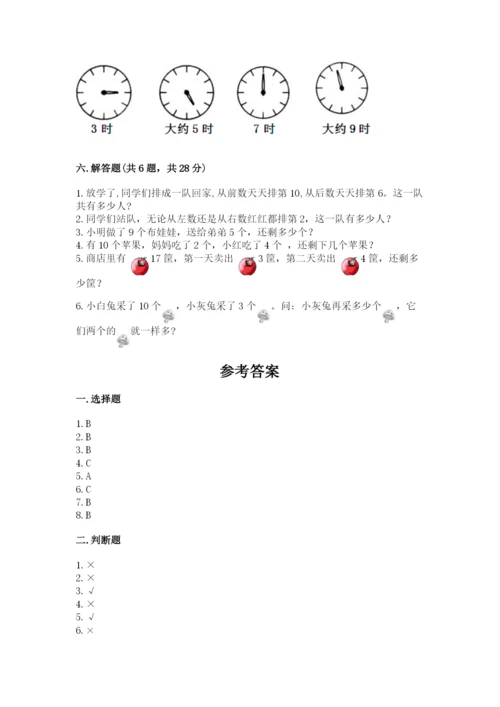 人教版一年级上册数学期末测试卷含答案【名师推荐】.docx