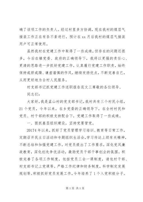 村支部书记抓党建工作述职报告 (2).docx