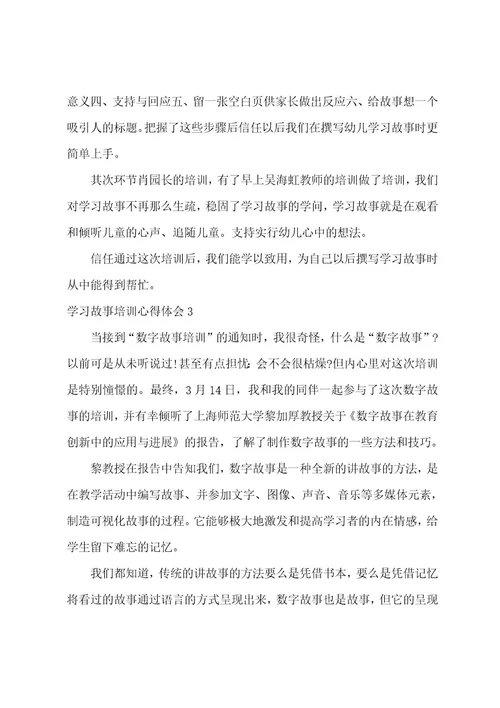 学习故事培训心得体会