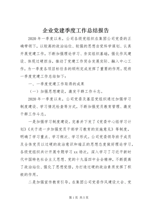 企业党建季度工作总结报告.docx