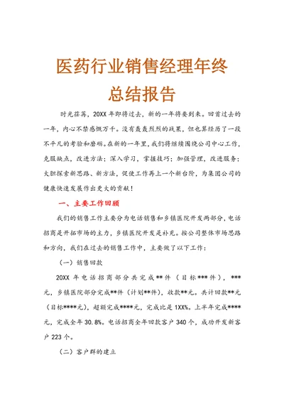 医药行业销售经理年终总结报告