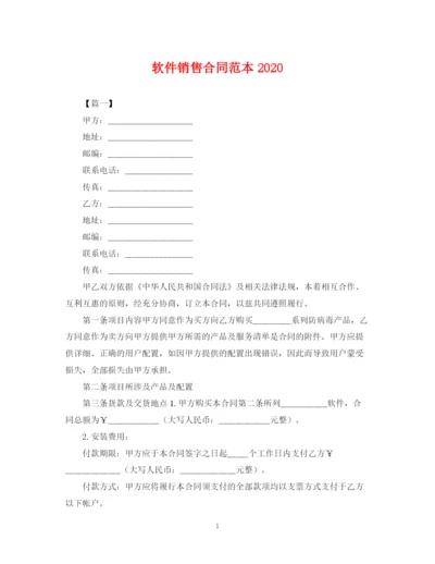 2023年软件销售合同范本2.docx