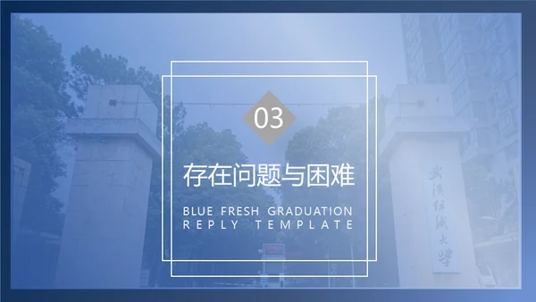简约学术型武汉纺织大学毕业答辩通用PPT模板