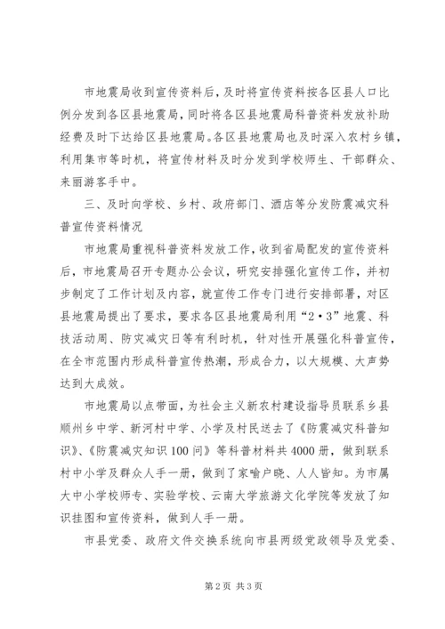 防震减灾科普宣传自查报告(2).docx