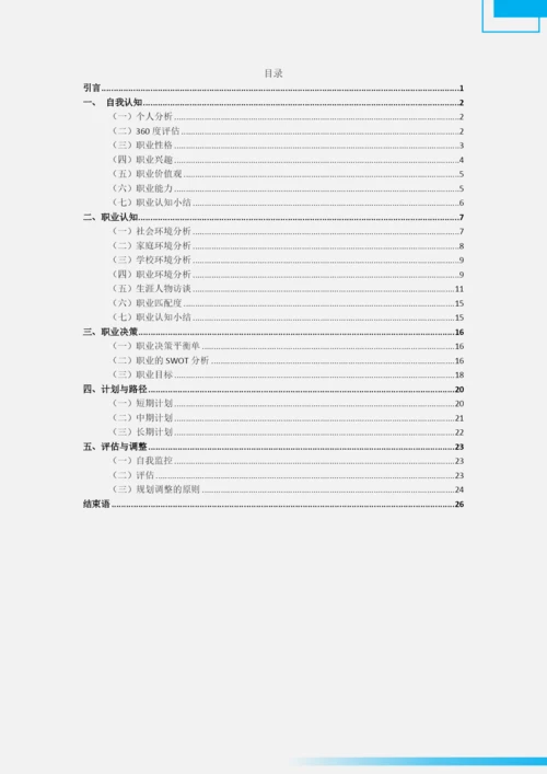 29页10678字计算机应用工程专业职业生涯规划.docx