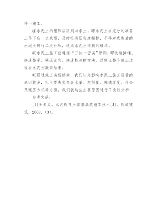 浅谈水泥改良土施工论文.docx