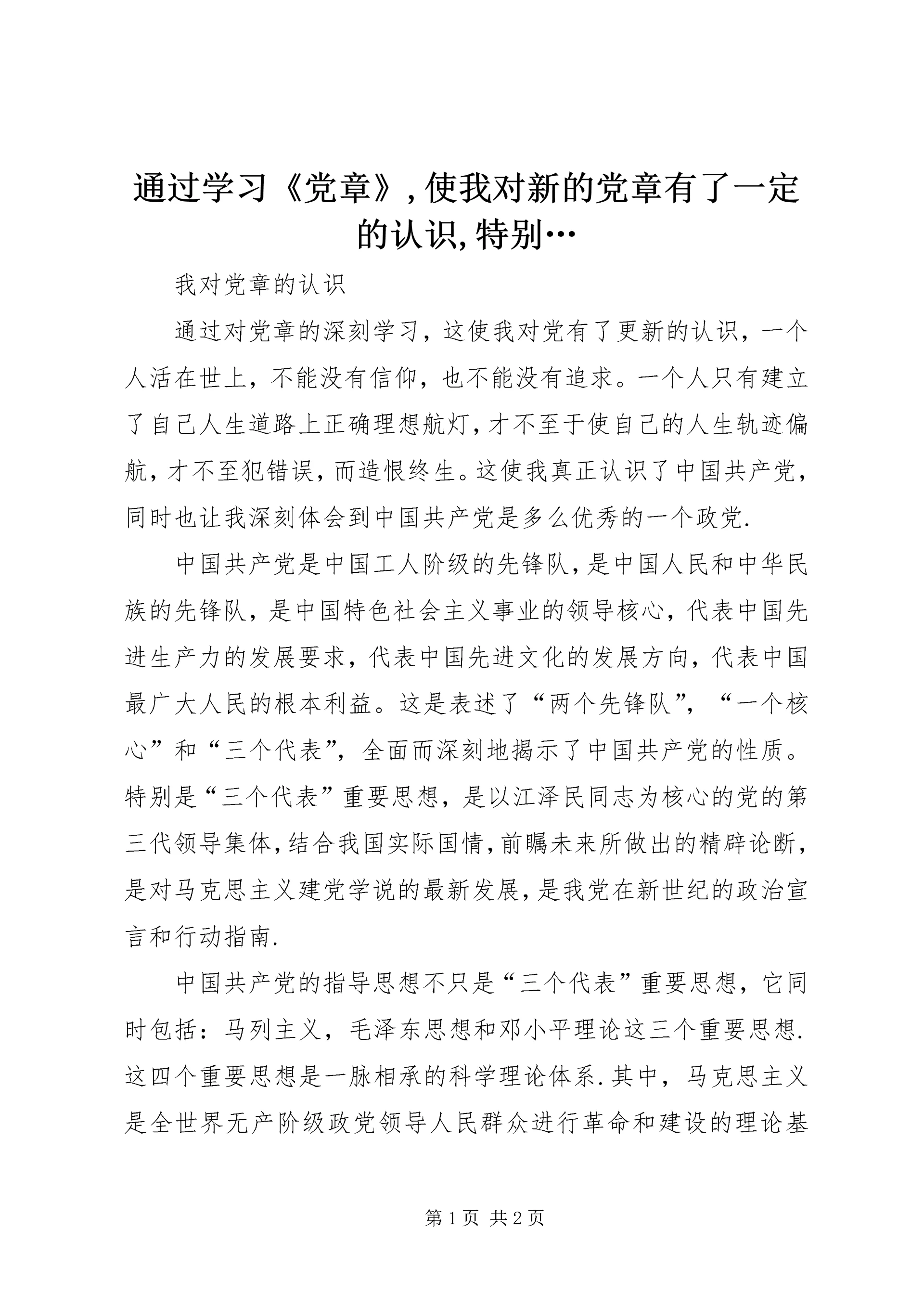 通过学习《党章》,使我对新的党章有了一定的认识,特别… (3).docx