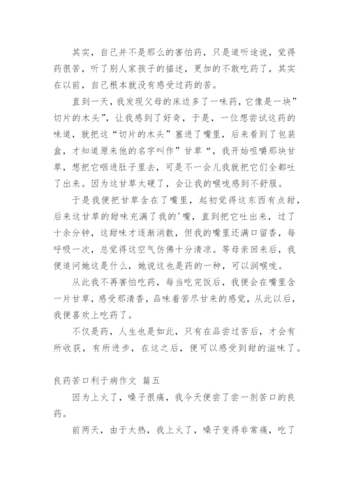 良药苦口利于病议论文 (菁选精品多篇.docx