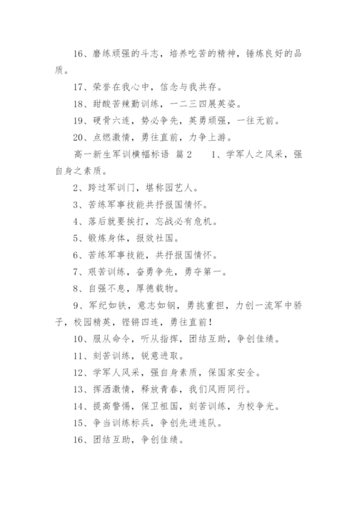 高一新生军训横幅标语.docx