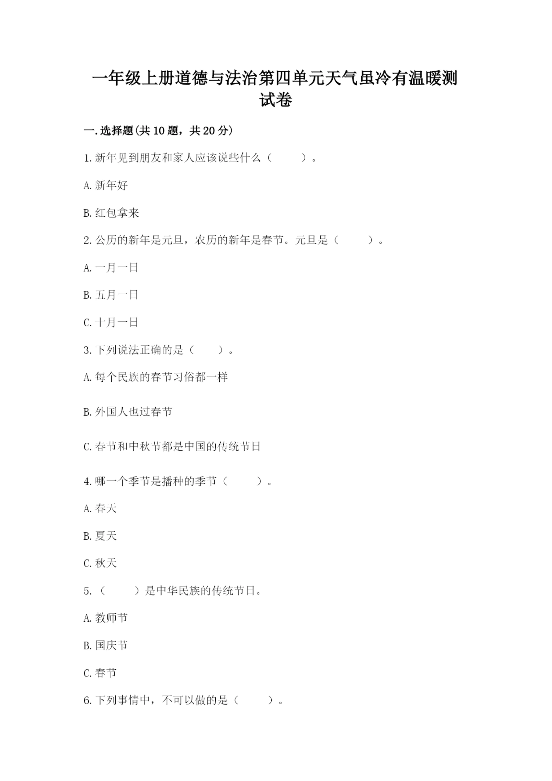 一年级上册道德与法治第四单元天气虽冷有温暖测试卷带答案(完整版).docx