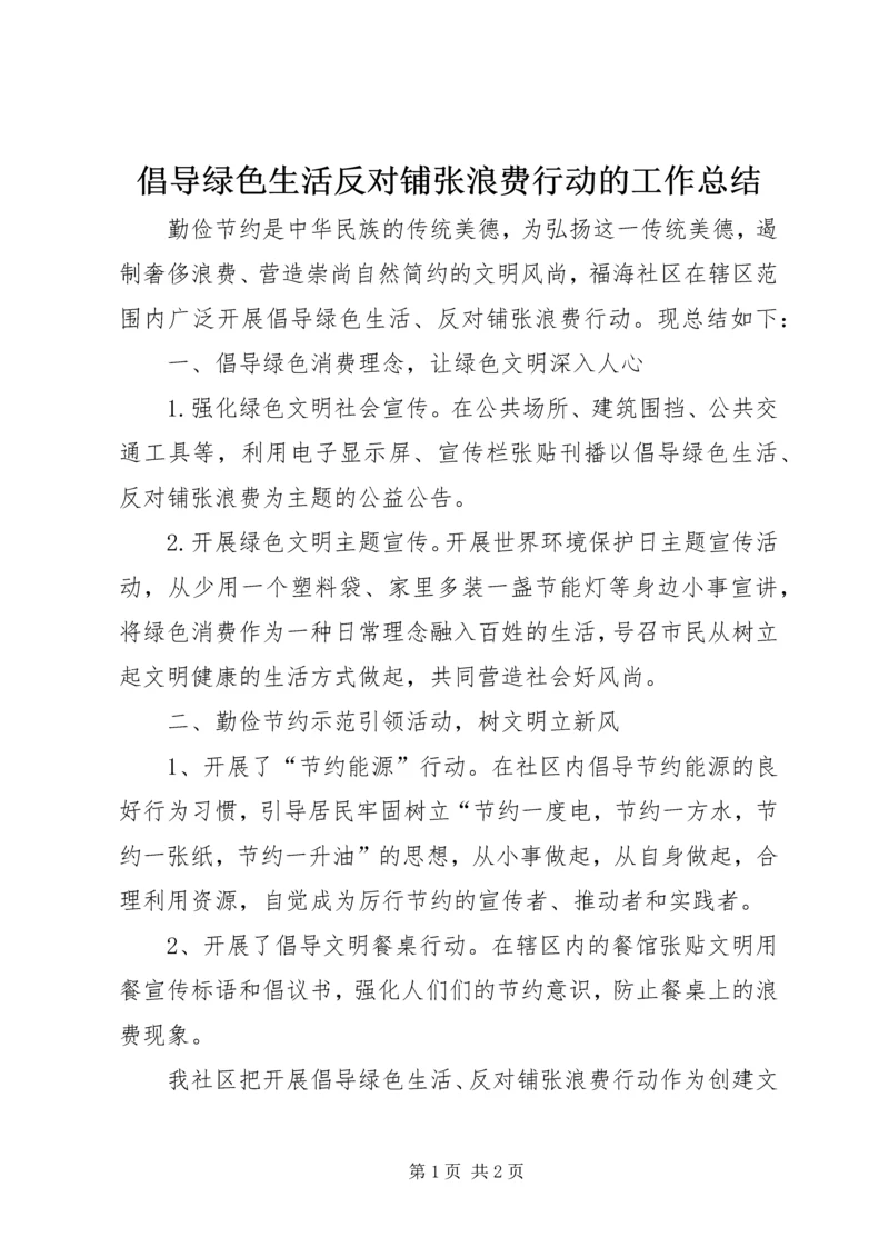 倡导绿色生活反对铺张浪费行动的工作总结.docx