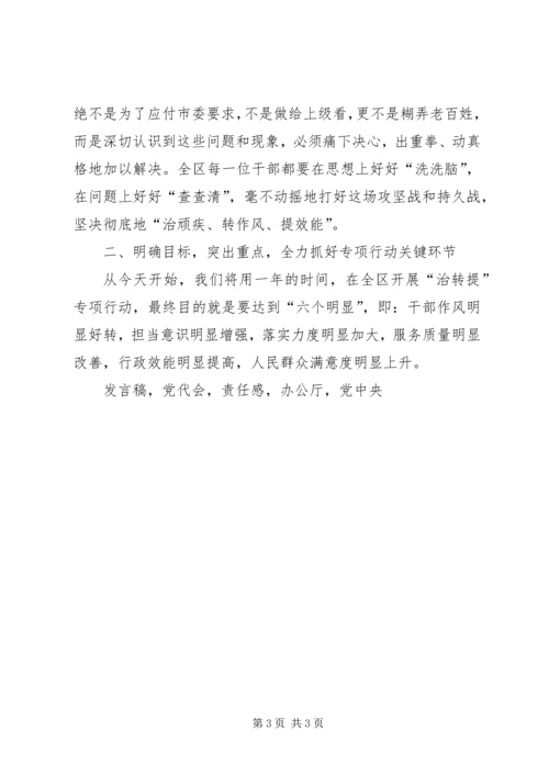 全区治顽疾转作风提效能专项行动动员大会讲话稿.docx