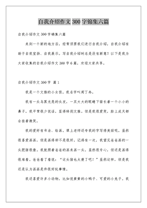 自我介绍作文300字锦集六篇