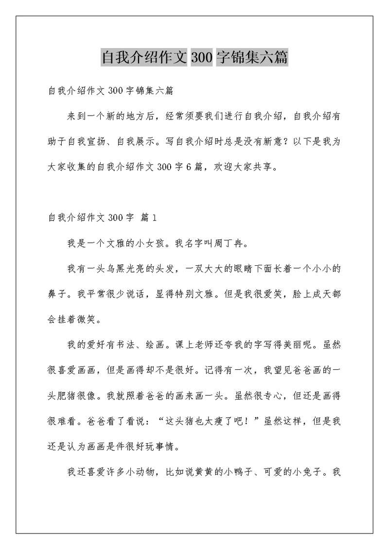 自我介绍作文300字锦集六篇