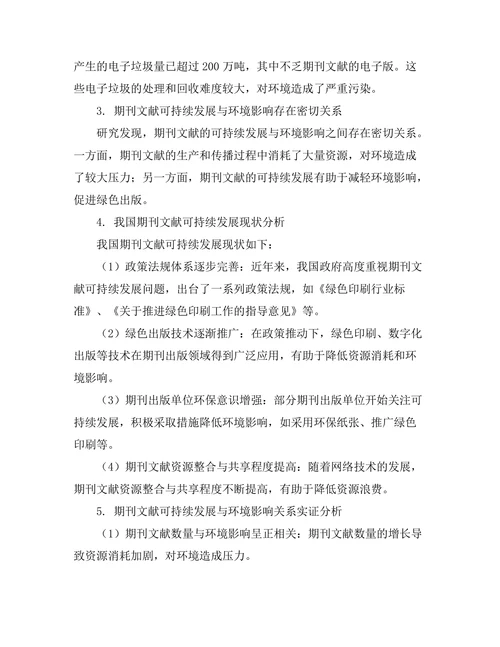 期刊文献的可持续发展与环境影响研究