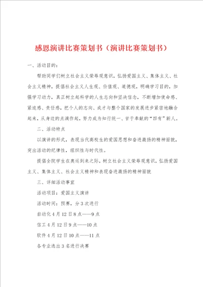 感恩演讲比赛策划书演讲比赛策划书