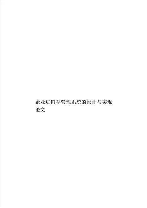 企业进销存管理系统的设计与实现论文模板