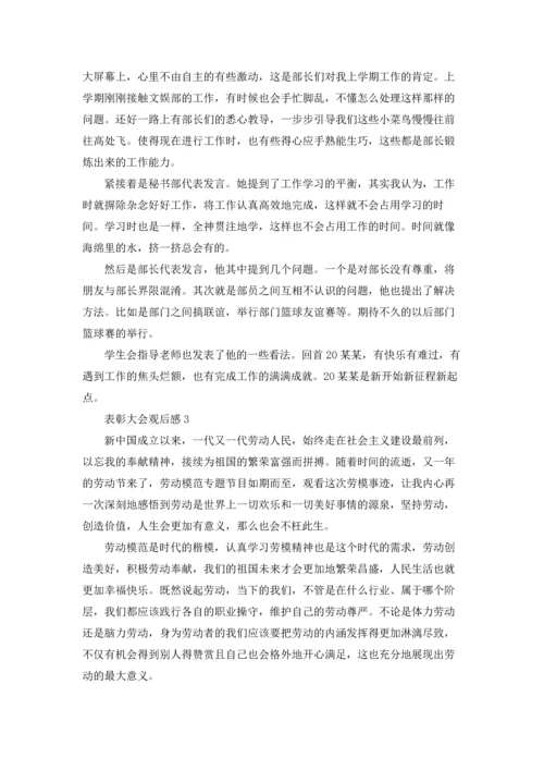 表彰大会观后感.docx