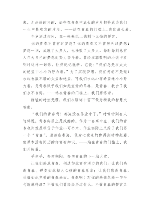 青春的门槛议论文.docx