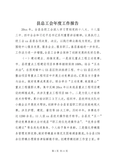 县总工会年度工作报告.docx