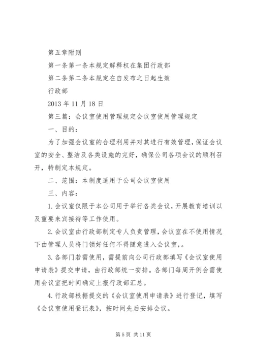 会议室使用管理规定(定).docx