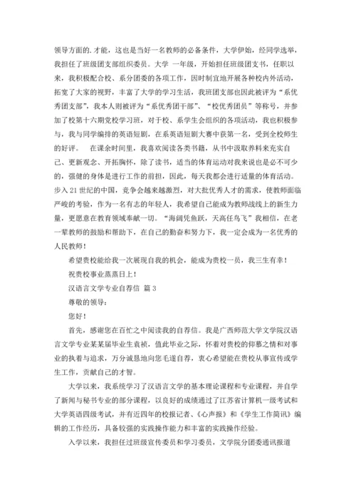 汉语言文学专业自荐信锦集七篇.docx