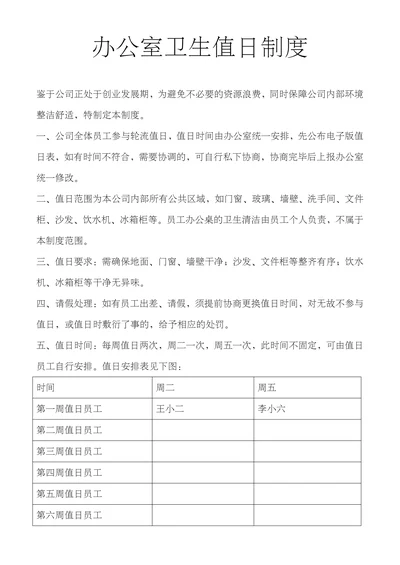 办公室卫生值日制度条例