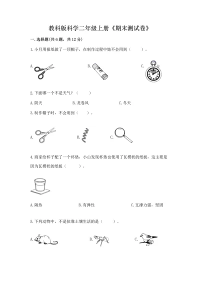 教科版科学二年级上册《期末测试卷》带答案（典型题）.docx