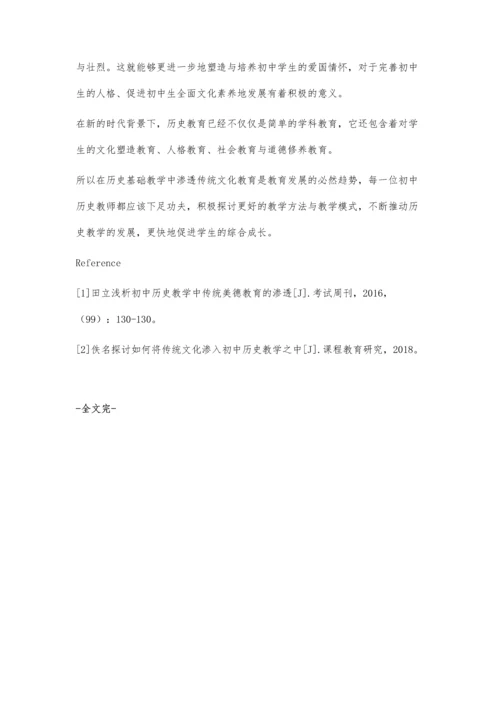 浅谈如何将传统文化渗入初中历史教学之中.docx