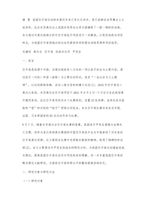 东京奥运会我国空手道运动员尹笑言技战术运用分析与启示.docx