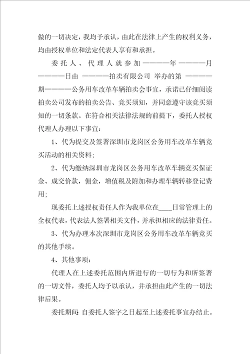 竞买人授权委托书