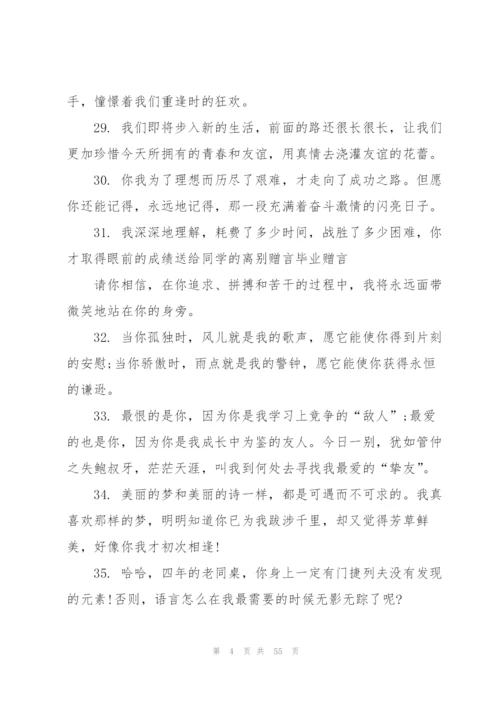 送给同学的毕业赠言集合15篇.docx