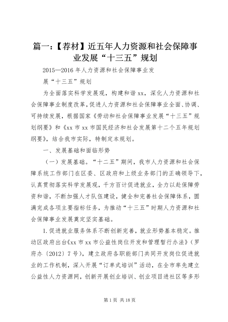 篇一：【荐材】近五年人力资源和社会保障事业发展“十三五”规划.docx