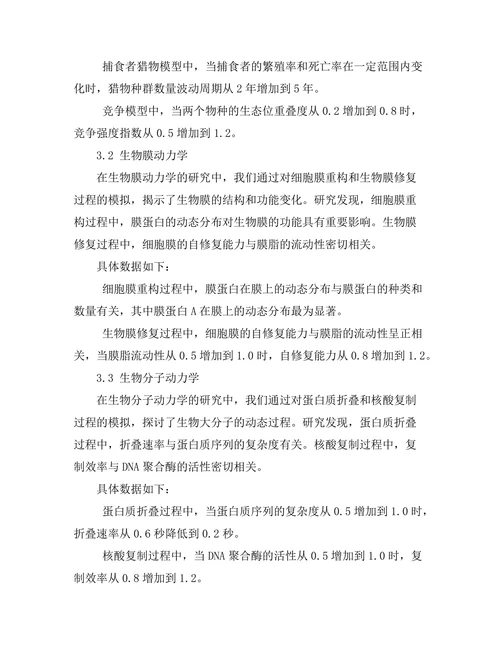 非线性动力学在生物系统中的应用探讨