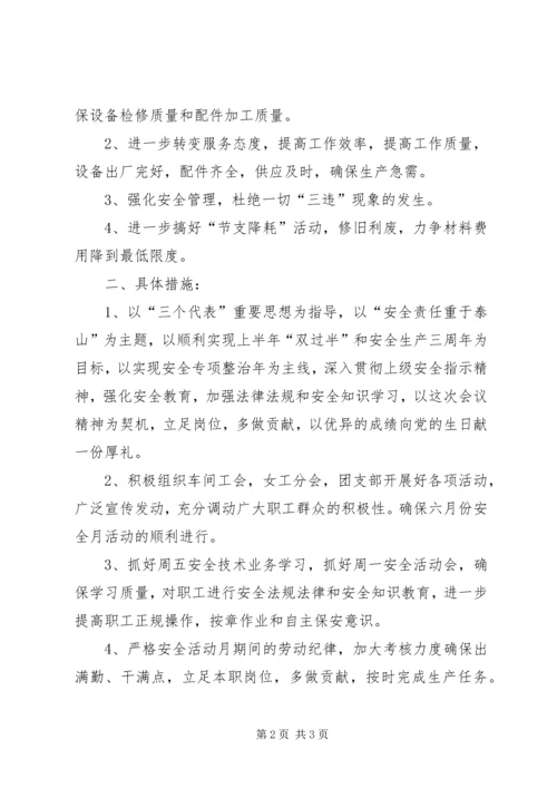 公司安全生产月期间的生产目标及措施.docx