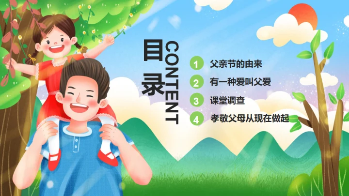 父亲节快乐亲子教育幸福时光通用PPT模板