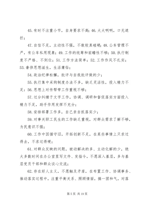 组织生活会批评整改清单一会四评批评清单200条 (2).docx